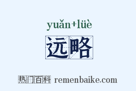 远略是什么意思的图片
